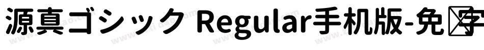 源真ゴシック Regular手机版字体转换